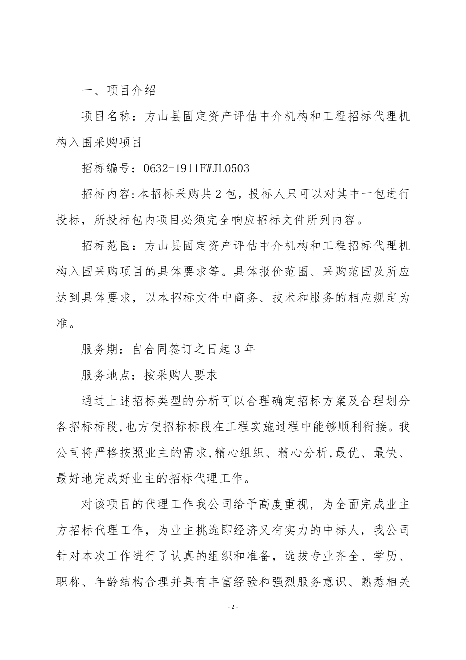 招标代理入围服务方案_第2页