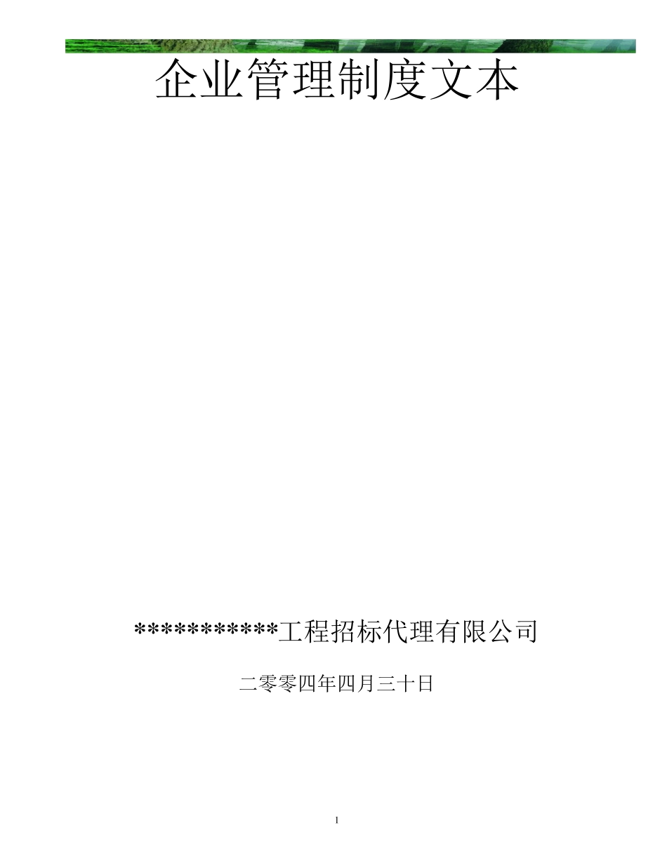 招标代理公司企业管理制度示范文本_第1页