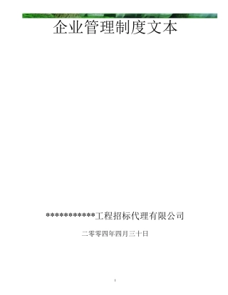 招标代理公司企业管理制度示范文本