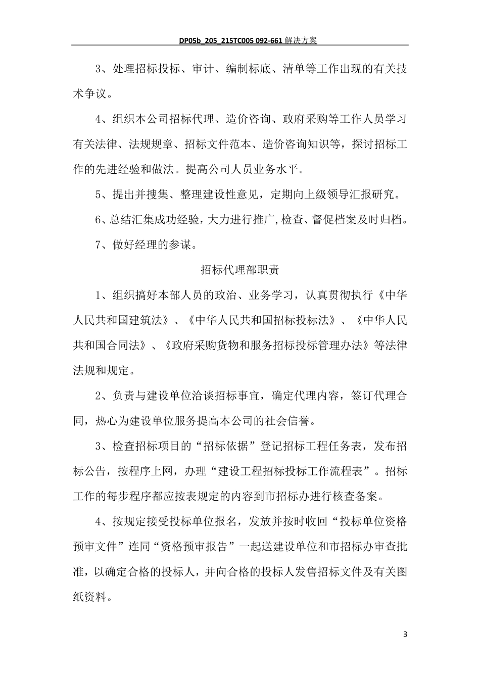 招标代理公司内部监督管理制度_第3页