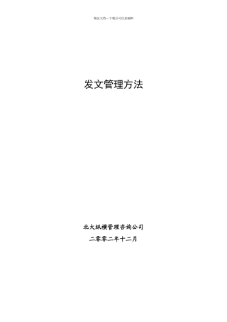 某咨询—某房地产发文管理办法1216