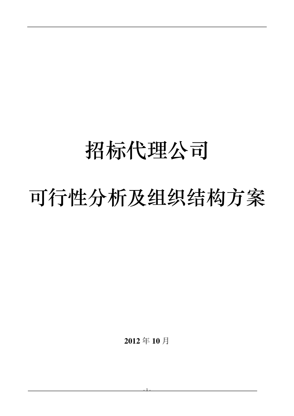 招标代理公司可行性报告_第1页