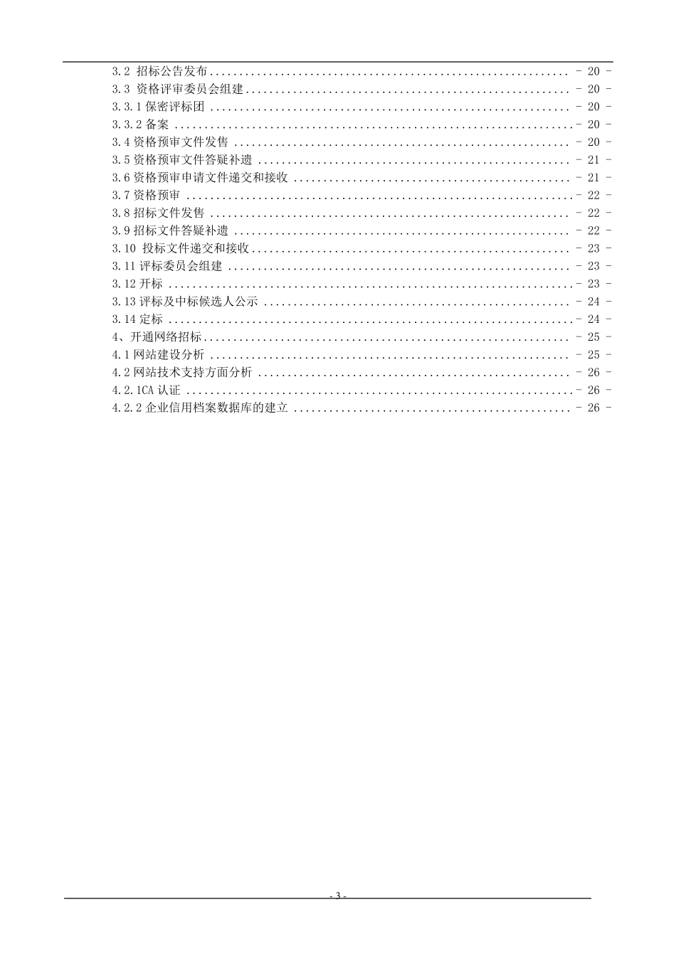 招标代理公司可行性报告_第3页