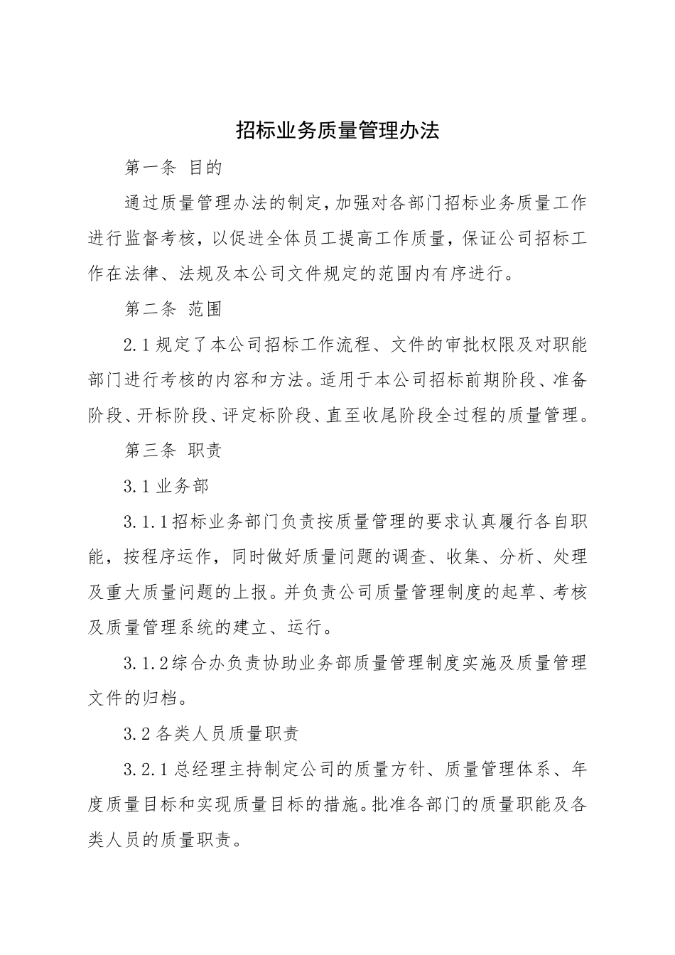 招标代理公司招标业务质量管理办法_第1页
