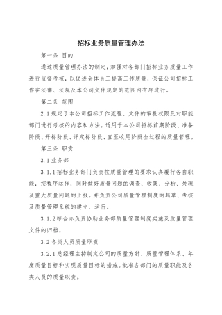 招标代理公司招标业务质量管理办法