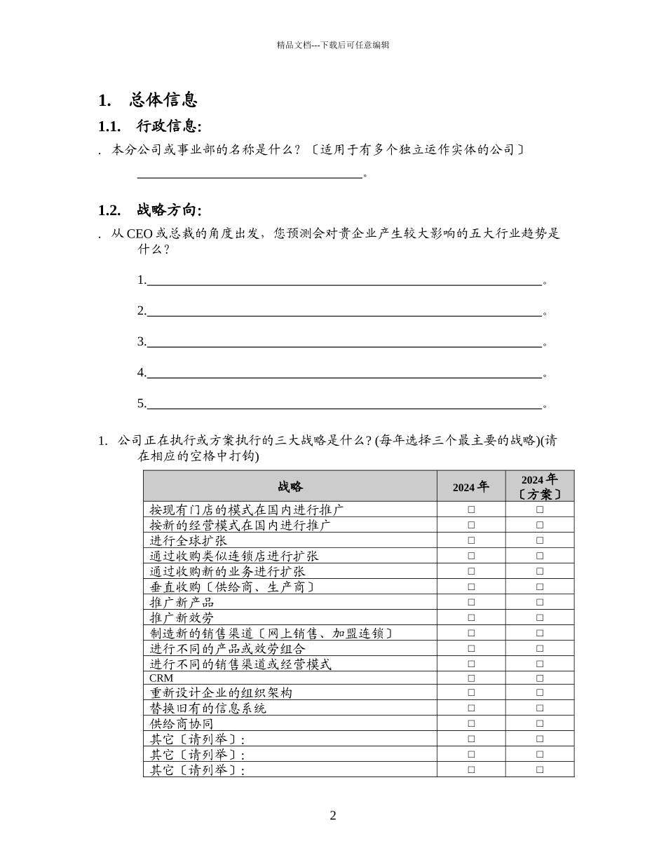 某咨询信息化调研问卷模板_第2页