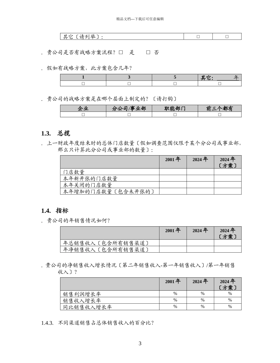 某咨询信息化调研问卷模板_第3页