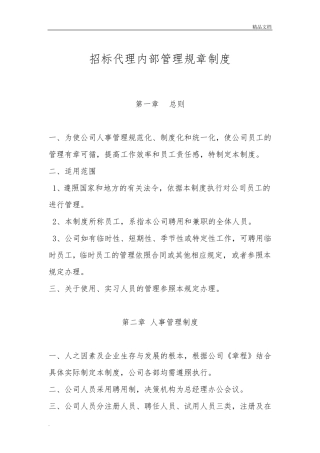 招标代理内部管理规章制度范本