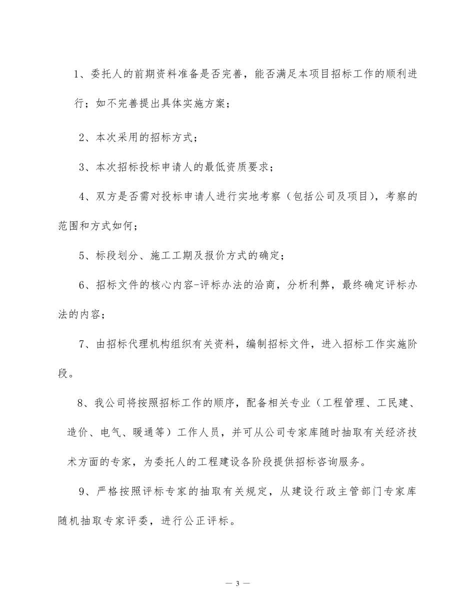 招标代理初步方案_第3页