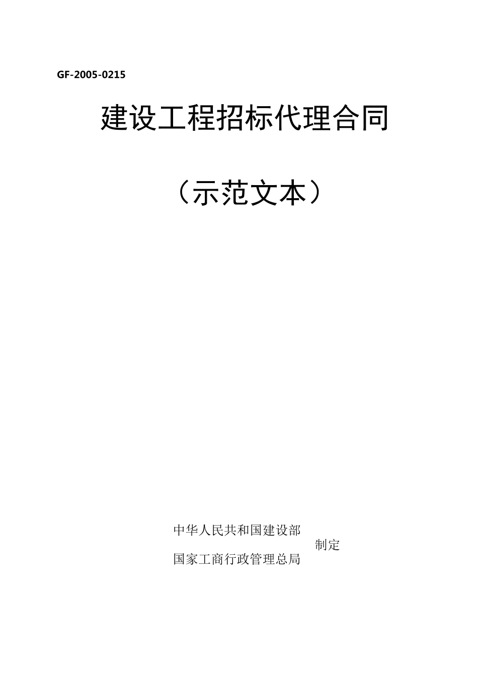 招标代理合同(国家版)_第1页