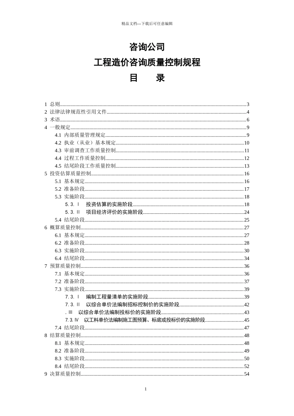 某咨询公司工程造价咨询质量控制规程_第1页