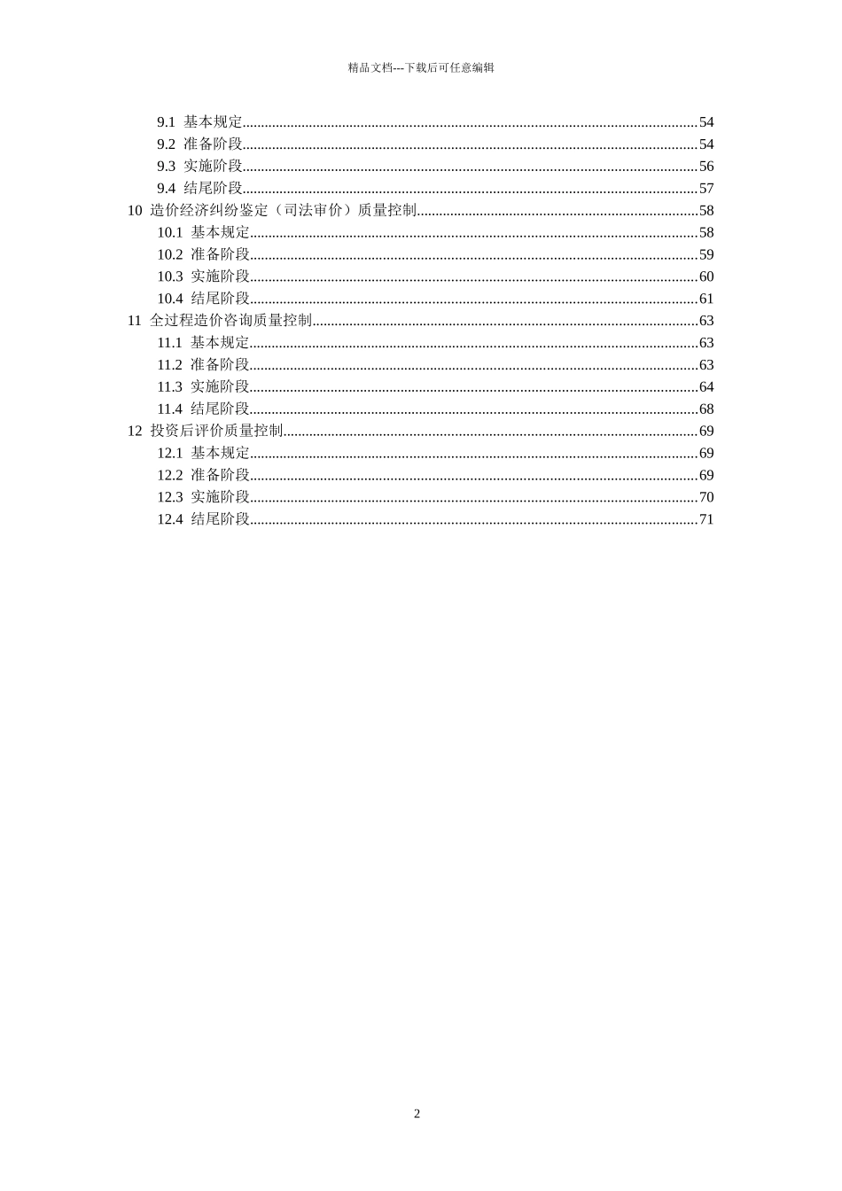 某咨询公司工程造价咨询质量控制规程_第2页