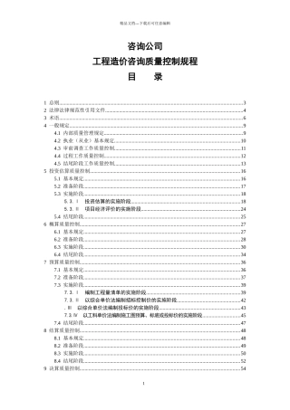 某咨询公司工程造价咨询质量控制规程