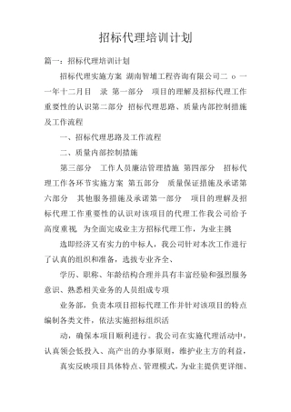 招标代理培训计划doc