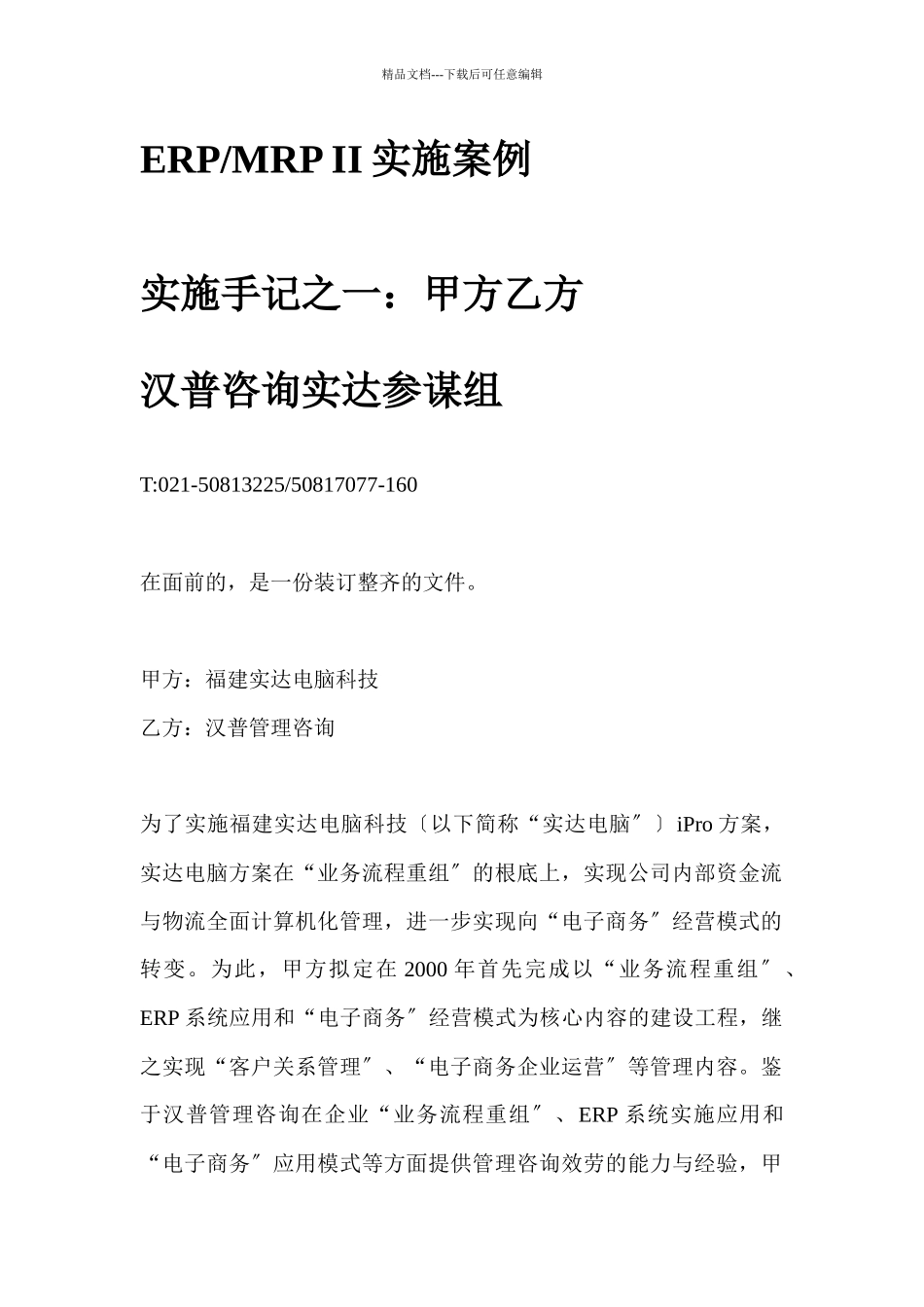 某咨询给实达做的ERPMRPII实施案例_第1页