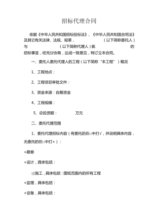 招标代理委托合同