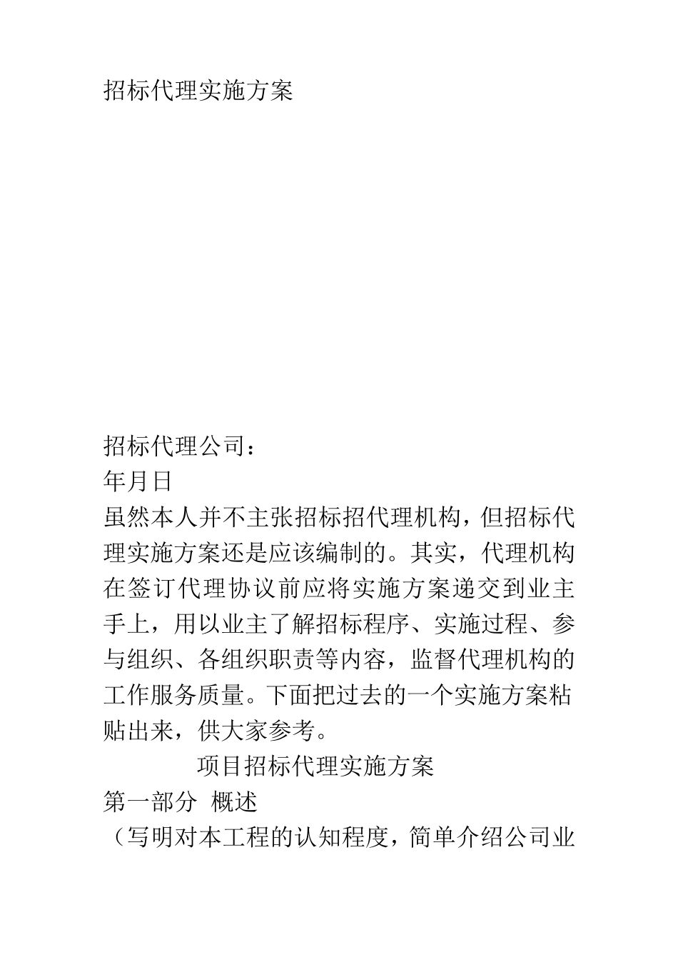 招标代理实施方案_第1页