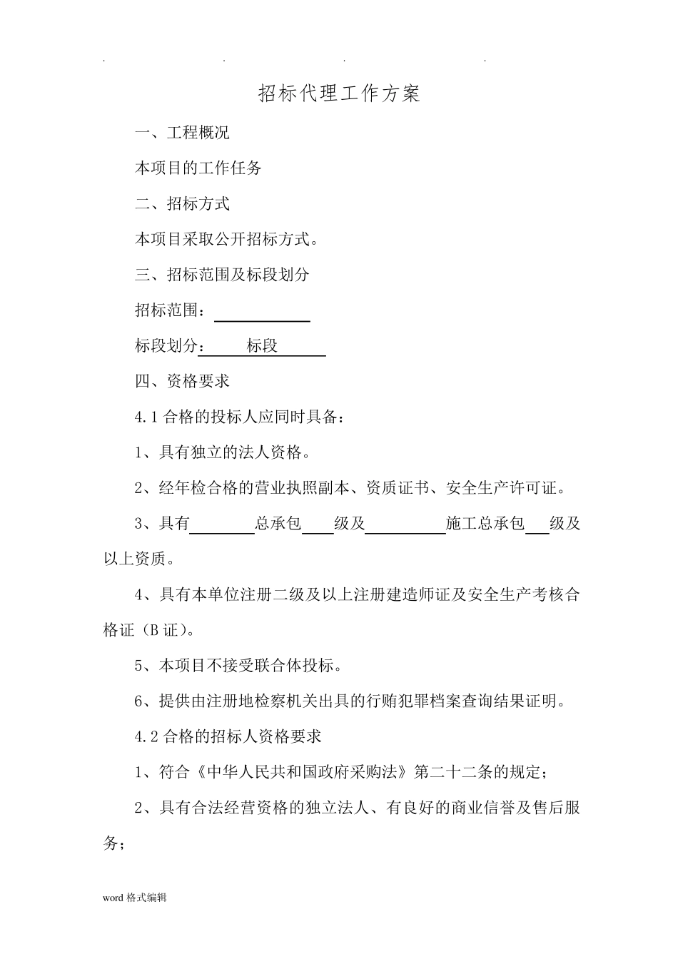 招标代理工作实施方案_第1页