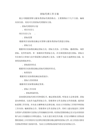 招标代理工作方案(货物与服务类)