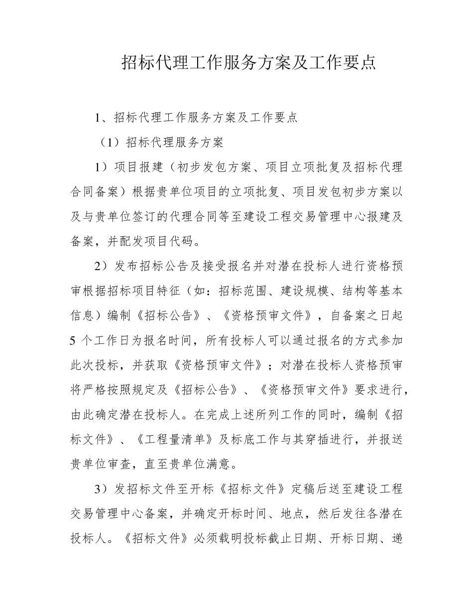 招标代理工作服务方案及工作要点_第1页