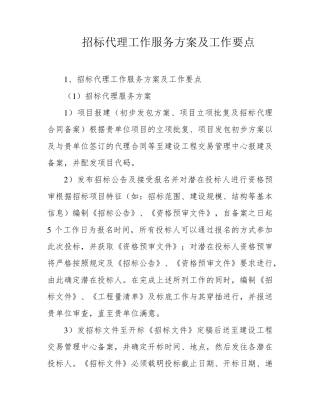 招标代理工作服务方案及工作要点