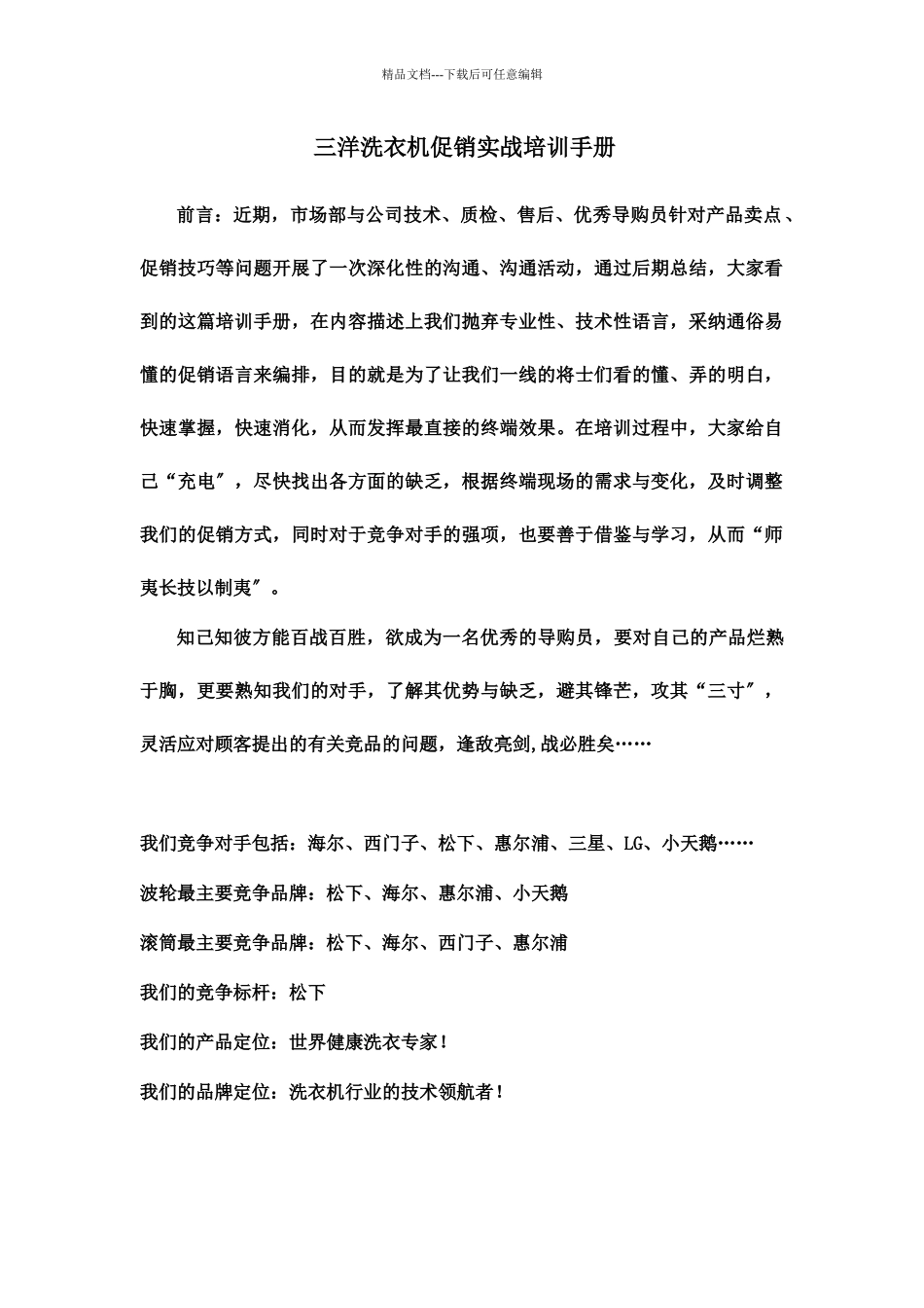 某品牌洗衣机促销实战培训手册_第1页