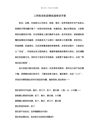 某品牌洗衣机促销实战培训手册