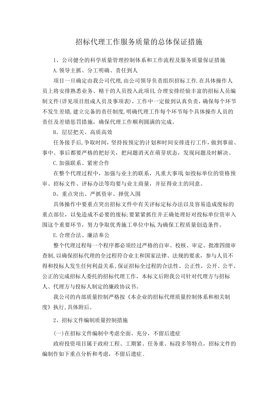 招标代理工作服务质量的总体保证措施_第1页