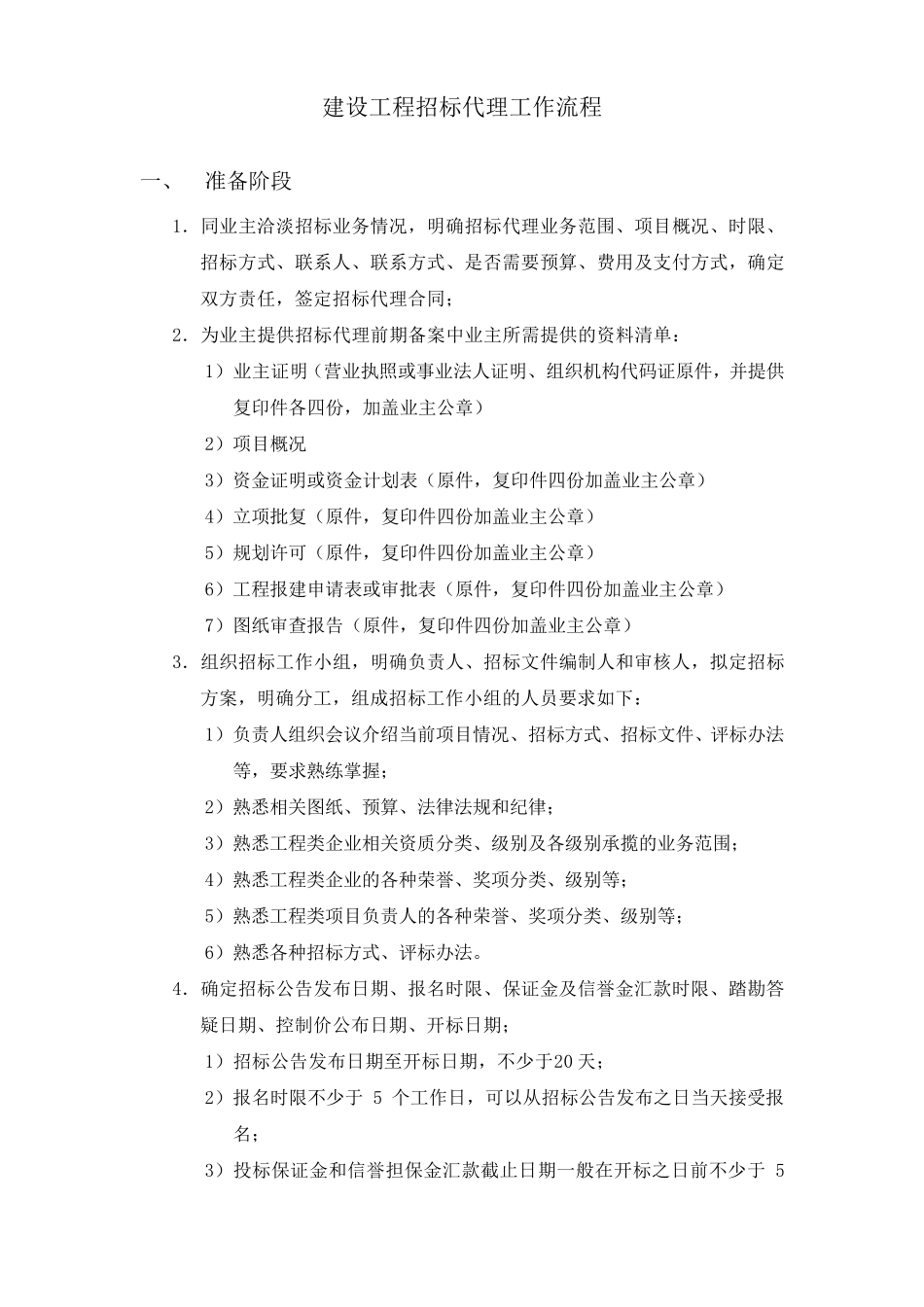 招标代理工作详细流程_第1页