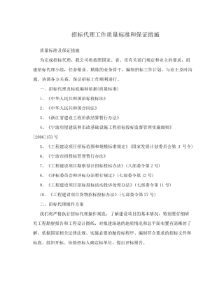 招标代理工作质量标准和保证措施