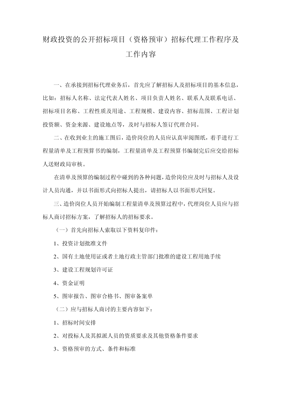 招标代理工程程序及工作内容(资格预审)_第1页