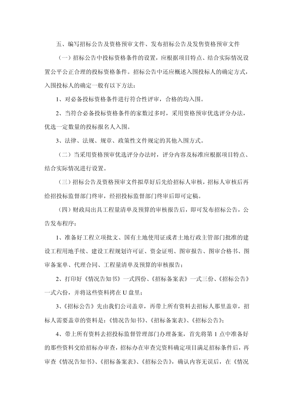 招标代理工程程序及工作内容(资格预审)_第3页