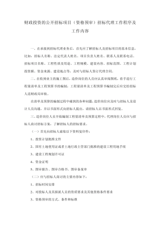 招标代理工程程序及工作内容(资格预审)