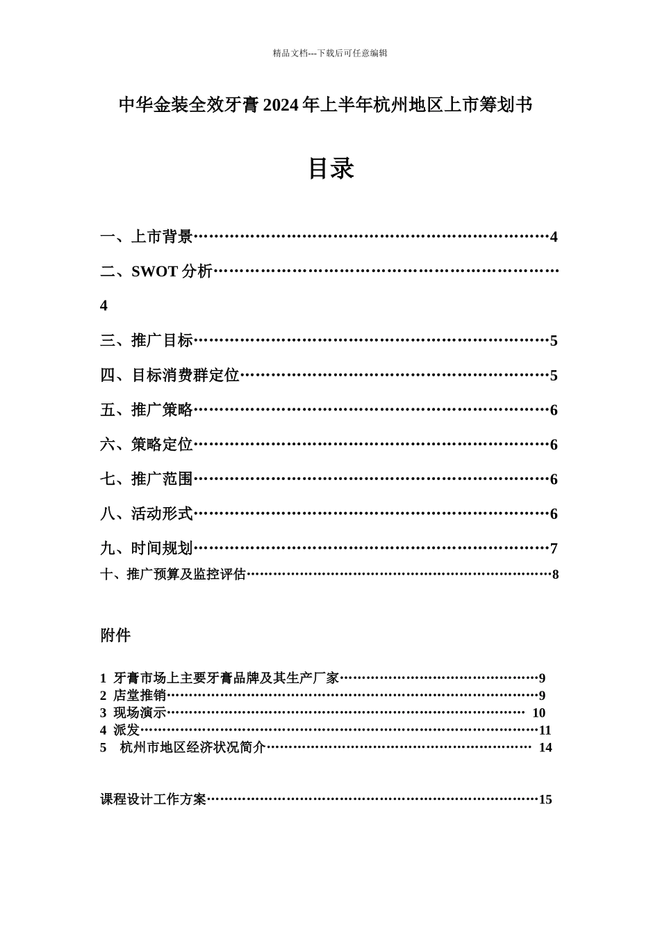某品牌牙膏在某地区上市策划书_第1页