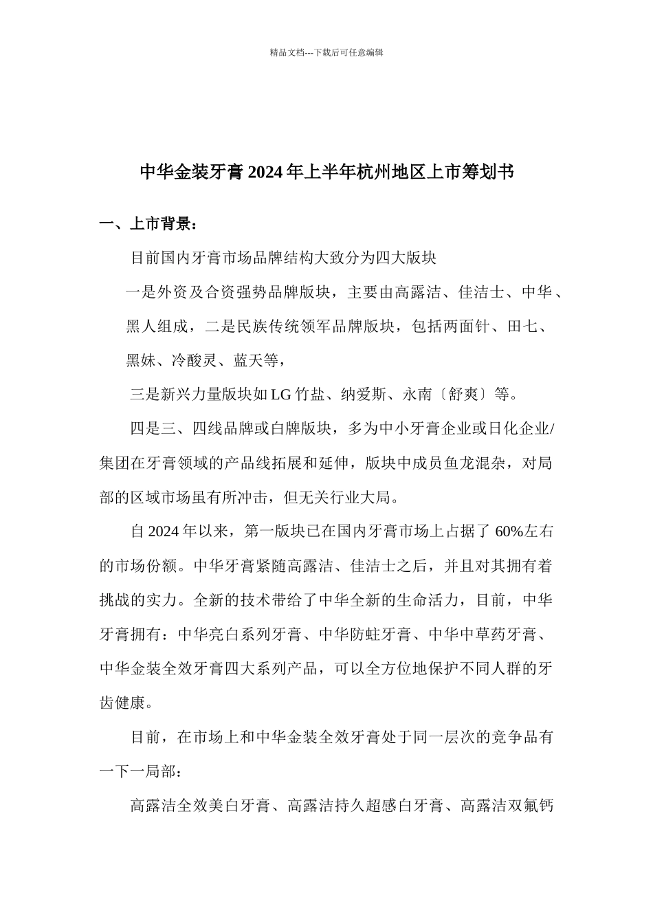 某品牌牙膏在某地区上市策划书_第2页