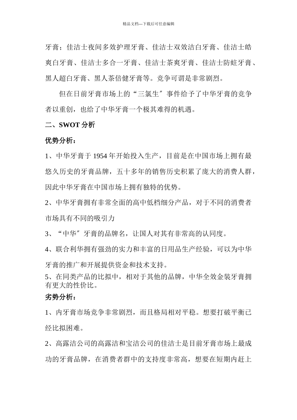 某品牌牙膏在某地区上市策划书_第3页