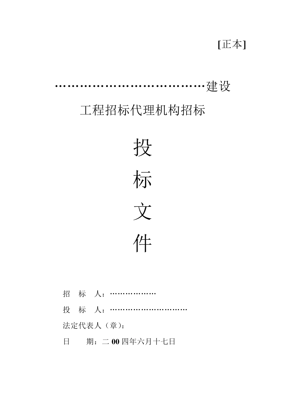 招标代理投标文件范例_第1页