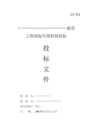 招标代理投标文件范例