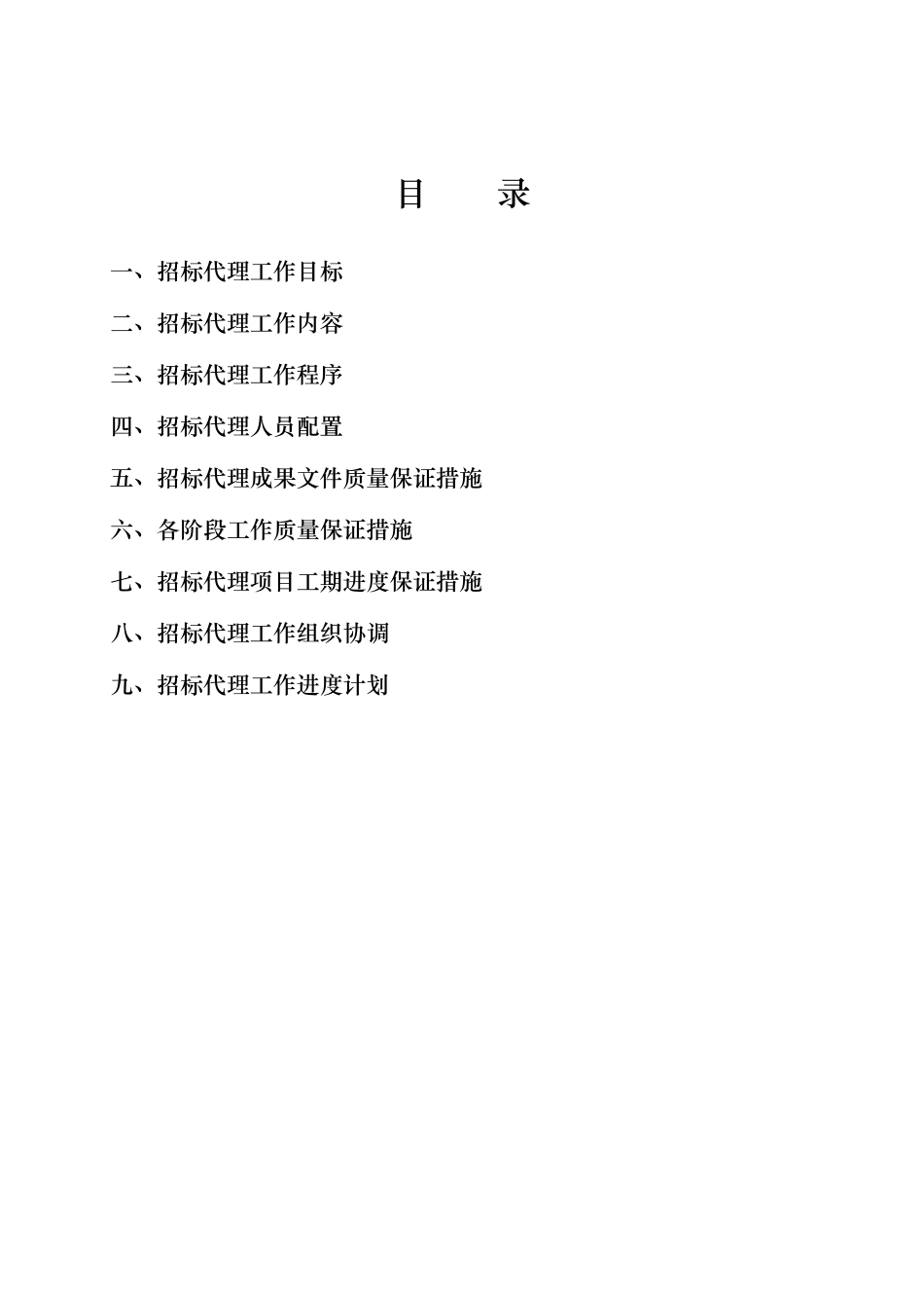 招标代理招投标方案定稿_第3页