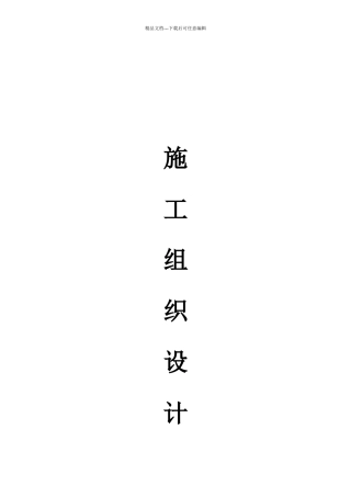 某售房部施工组织设计概述