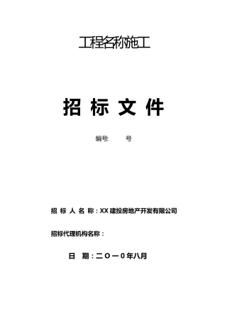 招标代理招标文件范本