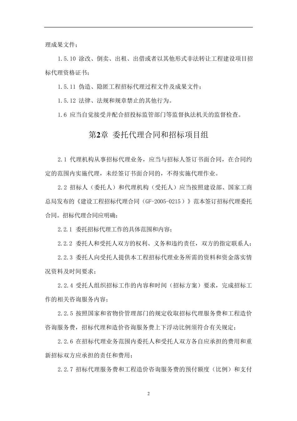 招标代理操作规程(送签稿)_第2页