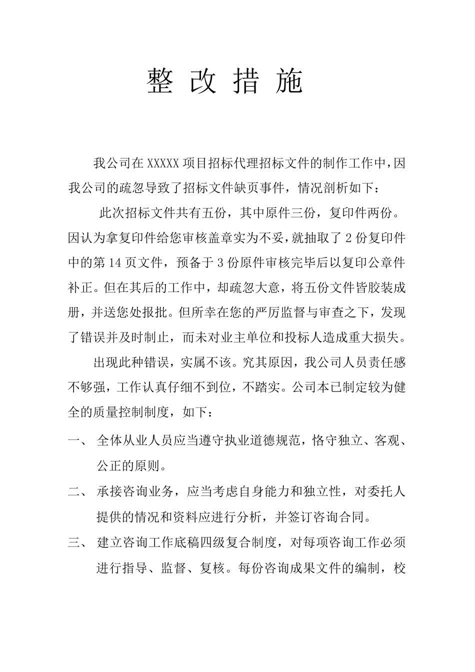 招标代理整改措施_第1页