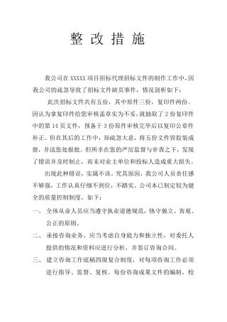 招标代理整改措施
