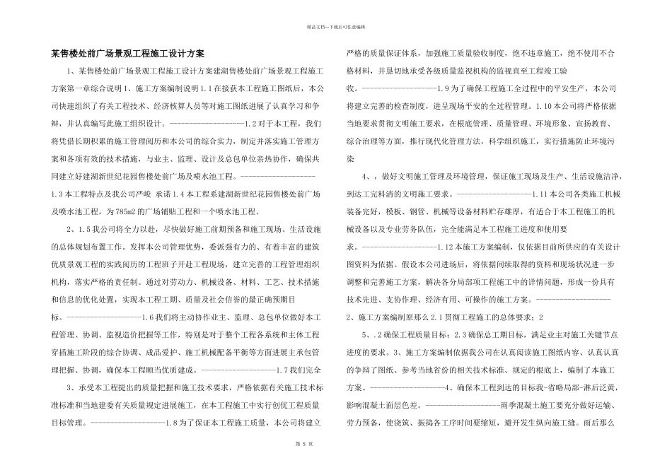 某售楼处前广场景观工程施工设计方案_第1页
