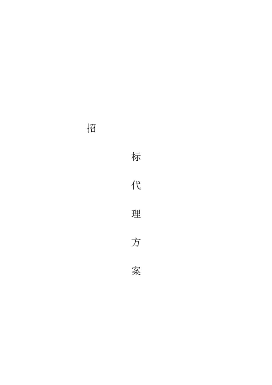 招标代理方案1_第1页
