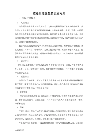 招标代理服务及实施方案