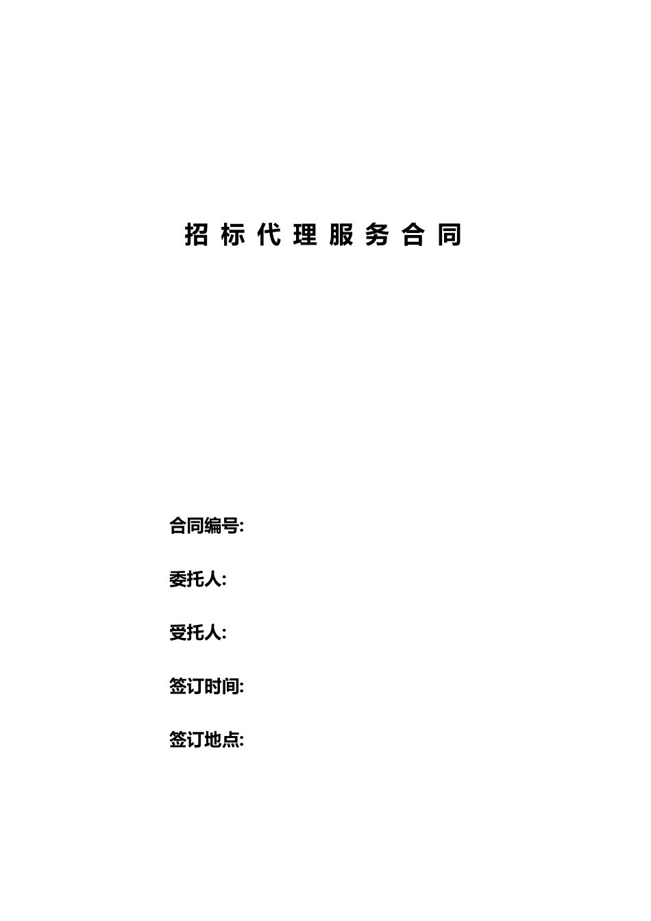 招标代理服务合同_第1页