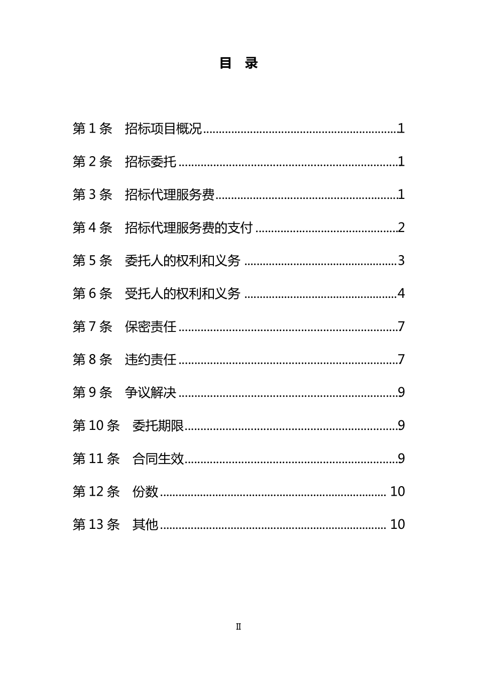招标代理服务合同_第3页