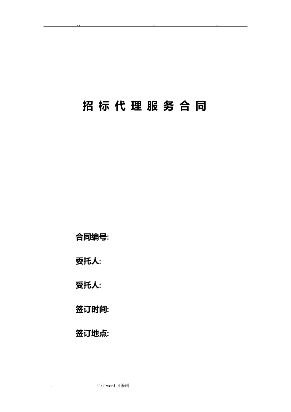 招标代理服务合同范本_第1页